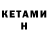Кетамин ketamine Vanya Muzykantov
